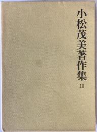 小松茂美著作集　第10巻 (平家納経の研究 2)