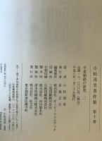 小松茂美著作集　第10巻 (平家納経の研究 2)