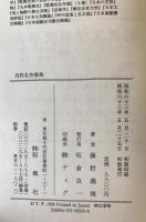 近松名作事典　