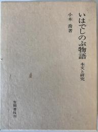 いはでしのぶ物語 : 本文と研究　