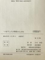 いはでしのぶ物語 : 本文と研究　