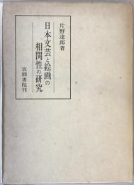 日本文芸と絵画の相関性の研究　