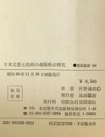 日本文芸と絵画の相関性の研究　