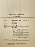 源氏物語の人物と表現 : その両義的展開　