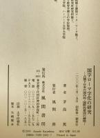 国字ローマ字化の研究 : 占領下日本の国内的・国際的要因の解明　