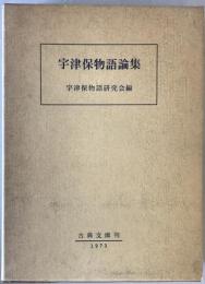 宇津保物語論集