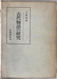 古代物語の研究 : 長篇性の問題