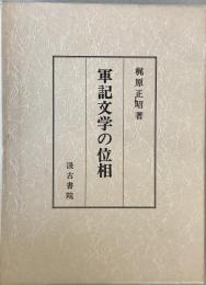 軍記文学の位相