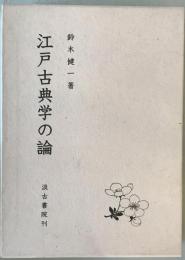 江戸古典学の論