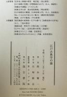 江戸古典学の論