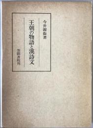 王朝の物語と漢詩文　初版