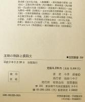 王朝の物語と漢詩文　初版