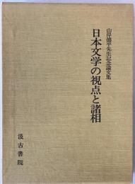 日本文学の視点と諸相 : 山岸徳平先生記念論文集