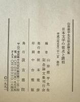 日本文学の視点と諸相 : 山岸徳平先生記念論文集