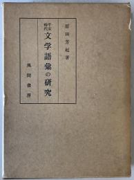 平安時代文学語彙の研究