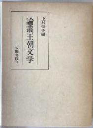 論叢王朝文学　	