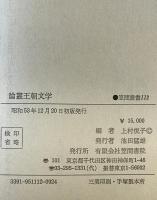 論叢王朝文学　	