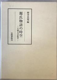 源氏物語の時空 : 王朝文学新考　