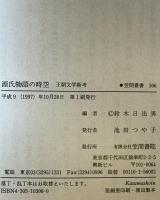 源氏物語の時空 : 王朝文学新考　