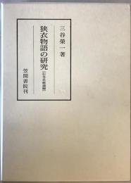 狭衣物語の研究　伝本系統論編　