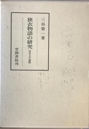 狭衣物語の研究　異本文学論編　
