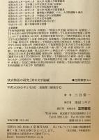 狭衣物語の研究　異本文学論編　
