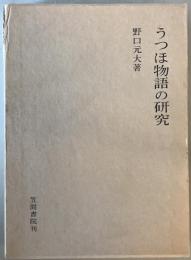 うつほ物語の研究　
