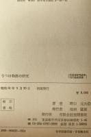 うつほ物語の研究　