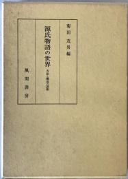 源氏物語の世界 : 方法と構造の諸相　