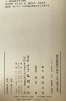 源氏物語の世界 : 方法と構造の諸相　