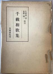 千載和歌集　