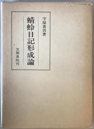 蜻蛉日記形成論　