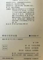 蜻蛉日記形成論　
