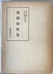 後撰和歌集　