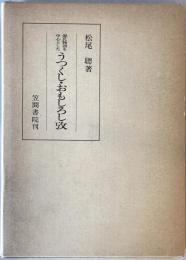 源氏物語を中心としたうつくし・おもしろし攷　