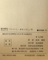 源氏物語を中心としたうつくし・おもしろし攷　