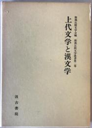 上代文学と漢文学