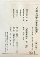 万葉集論究　第1輯　復刻版