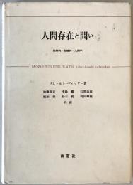 人間存在と問い : 批判的・危機的・人間学　