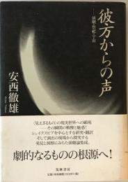 彼方からの声 : 演劇・祭祀・宇宙　