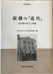 演劇の「近代」 : 近代劇の成立と展開