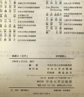 演劇の「近代」 : 近代劇の成立と展開