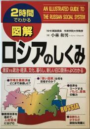 図解ロシアのしくみ : 2時間でわかる : 激変する政治・経済、文化、暮らし、新しい日ロ関係がよくわかる　