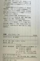 図解ロシアのしくみ : 2時間でわかる : 激変する政治・経済、文化、暮らし、新しい日ロ関係がよくわかる　