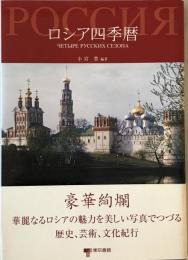 ロシア四季暦　