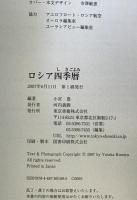 ロシア四季暦　