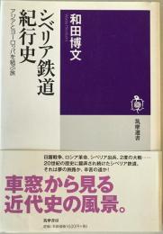シベリア鉄道紀行史 : アジアとヨーロッパを結ぶ旅　