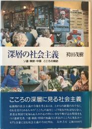 深層の社会主義 : ソ連・東欧・中国こころの探訪　