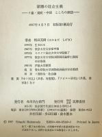 深層の社会主義 : ソ連・東欧・中国こころの探訪　
