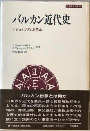 バルカン近代史 : ナショナリズムと革命　